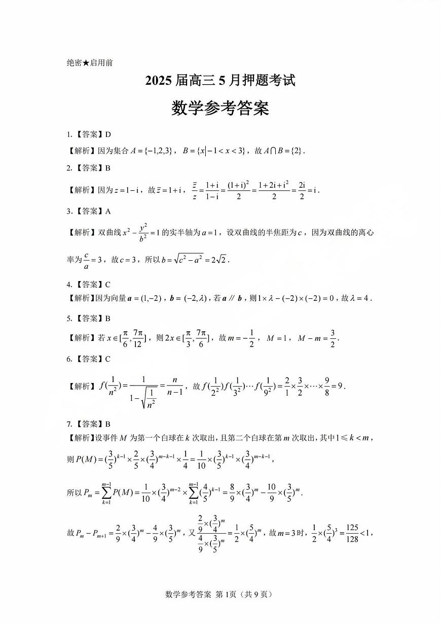 山西省三重教育2025届高三下学期5月押题考-数学试题+答案第3页