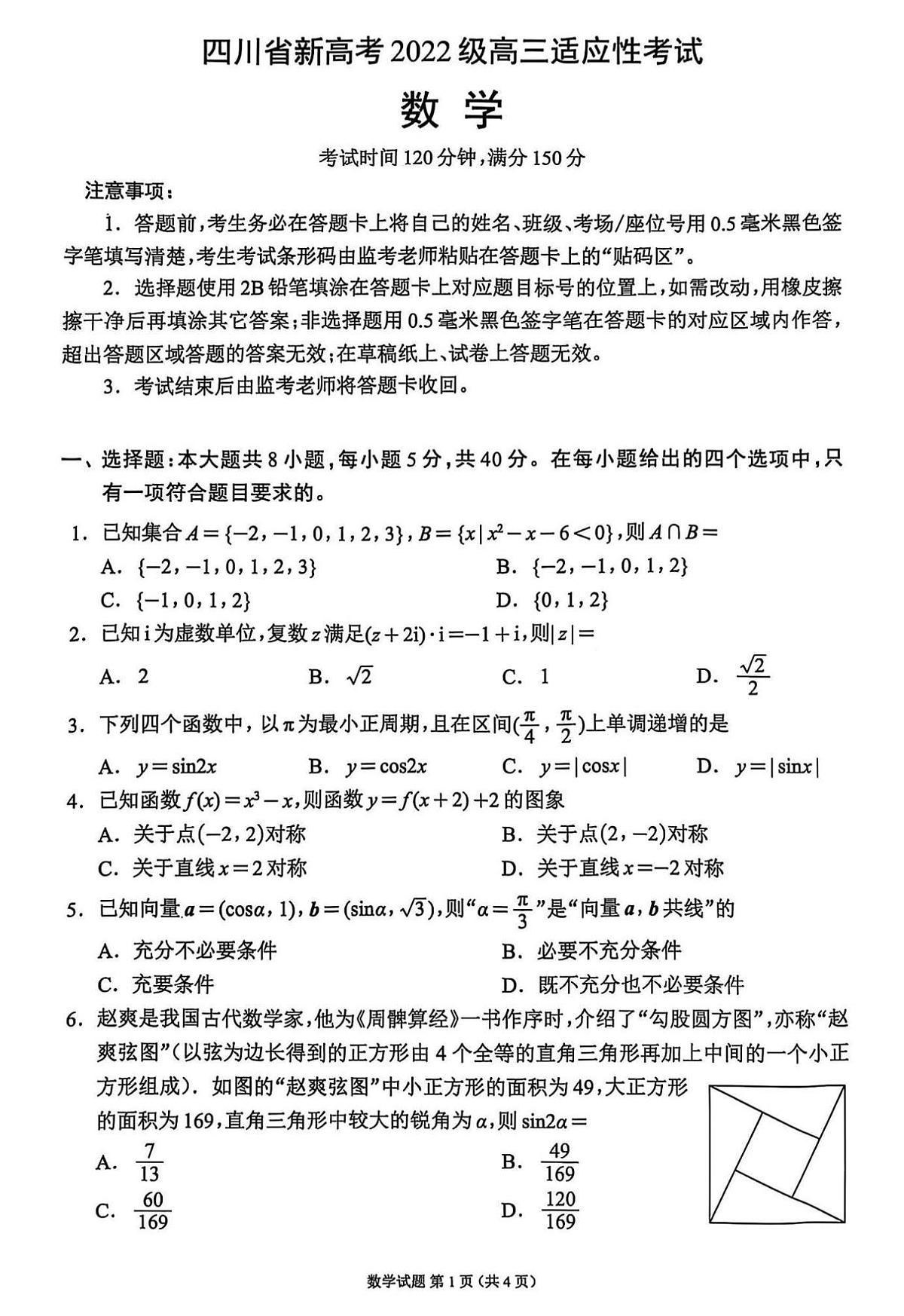 四川省蓉城名校联盟2025届高三高考模拟适应性考试-数学试题+答案第1页