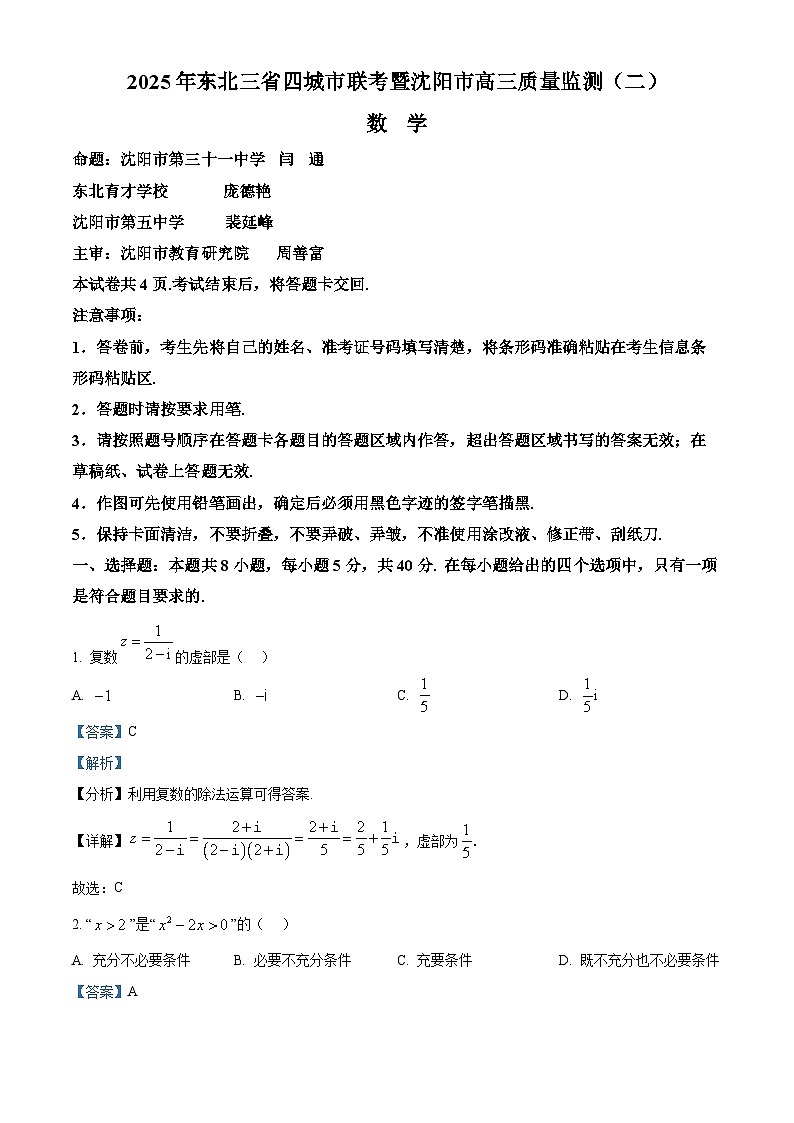 2025年东北三省四城市联考暨沈阳市高三质量监测（二）数学试卷 Word版含解析第1页