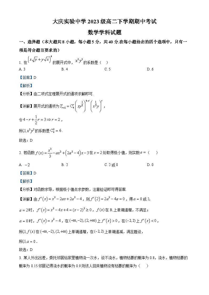 黑龙江省大庆市大庆实验中学2024-2025学年高二下学期期中数学试题 Word版含解析第1页