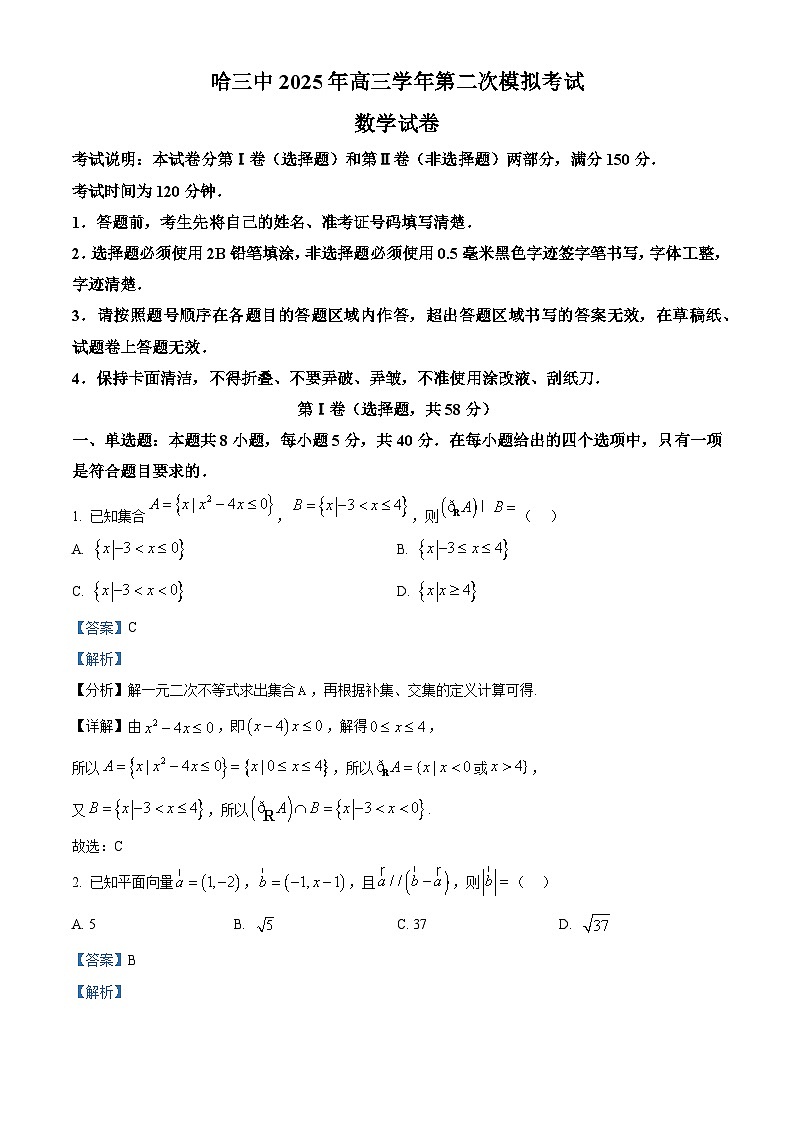黑龙江省哈尔滨第三中学校2025届高三下学期第二次模拟考试数学试题 Word版含解析第1页