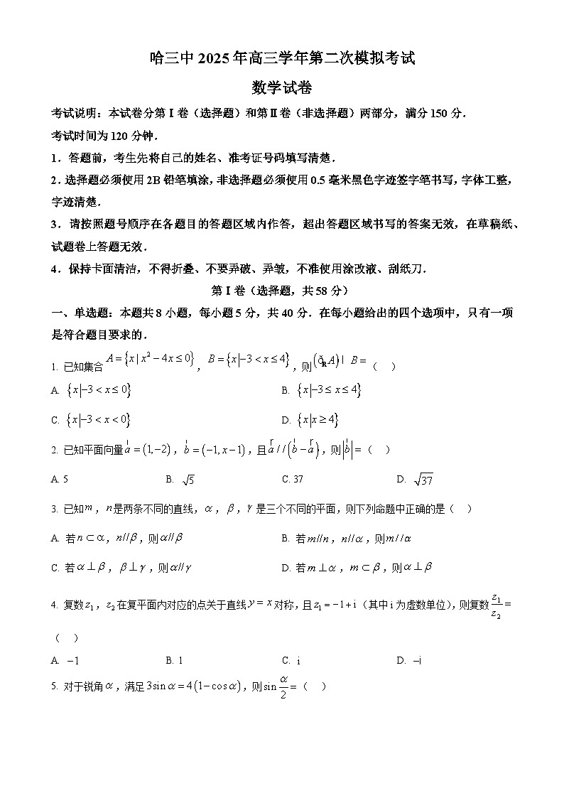黑龙江省哈尔滨第三中学校2025届高三下学期第二次模拟考试数学试题（原卷版）第1页