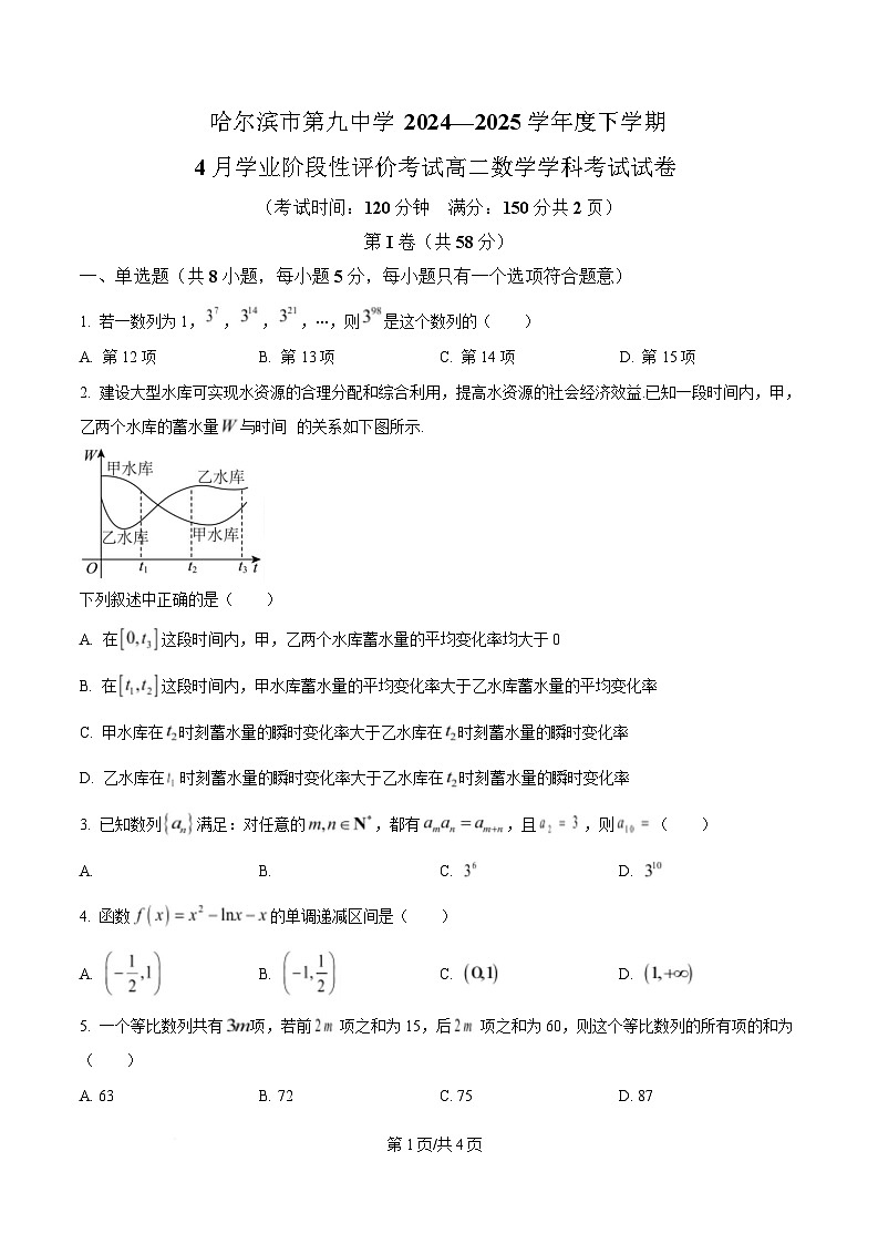 黑龙江省哈尔滨市第九中学校2024-2025学年高二下学期4月学业阶段性评价考试数学试卷（原卷版）第1页