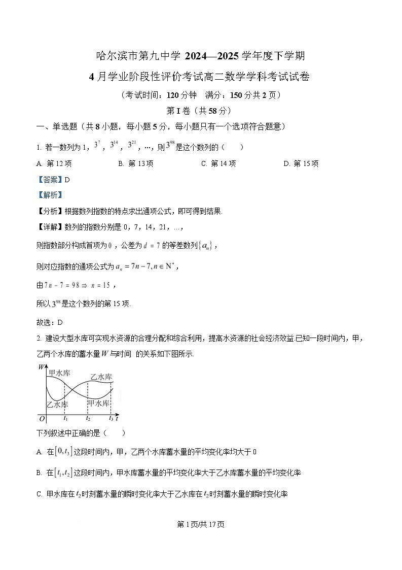 黑龙江省哈尔滨市第九中学校2024-2025学年高二下学期4月学业阶段性评价考试数学试卷 Word版含解析第1页