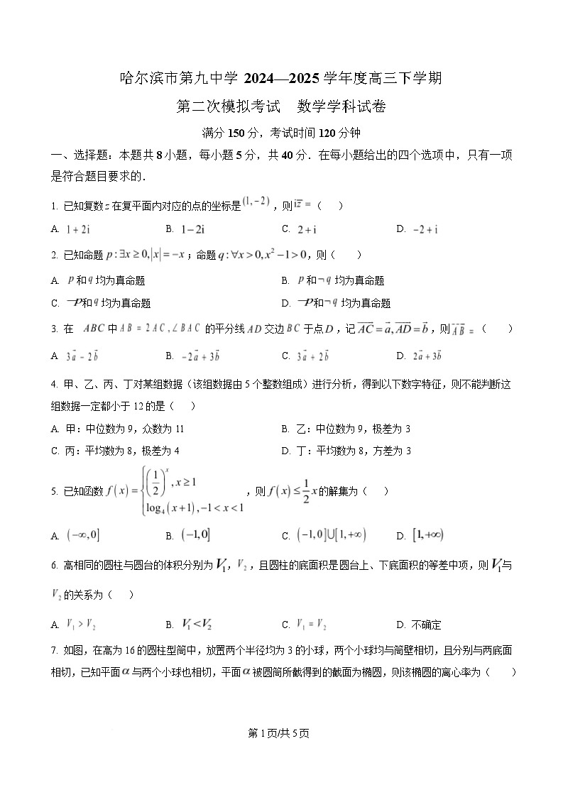黑龙江省哈尔滨市第九中学校2024-2025学年高三下学期第二次模拟考试数学试卷（原卷版）第1页