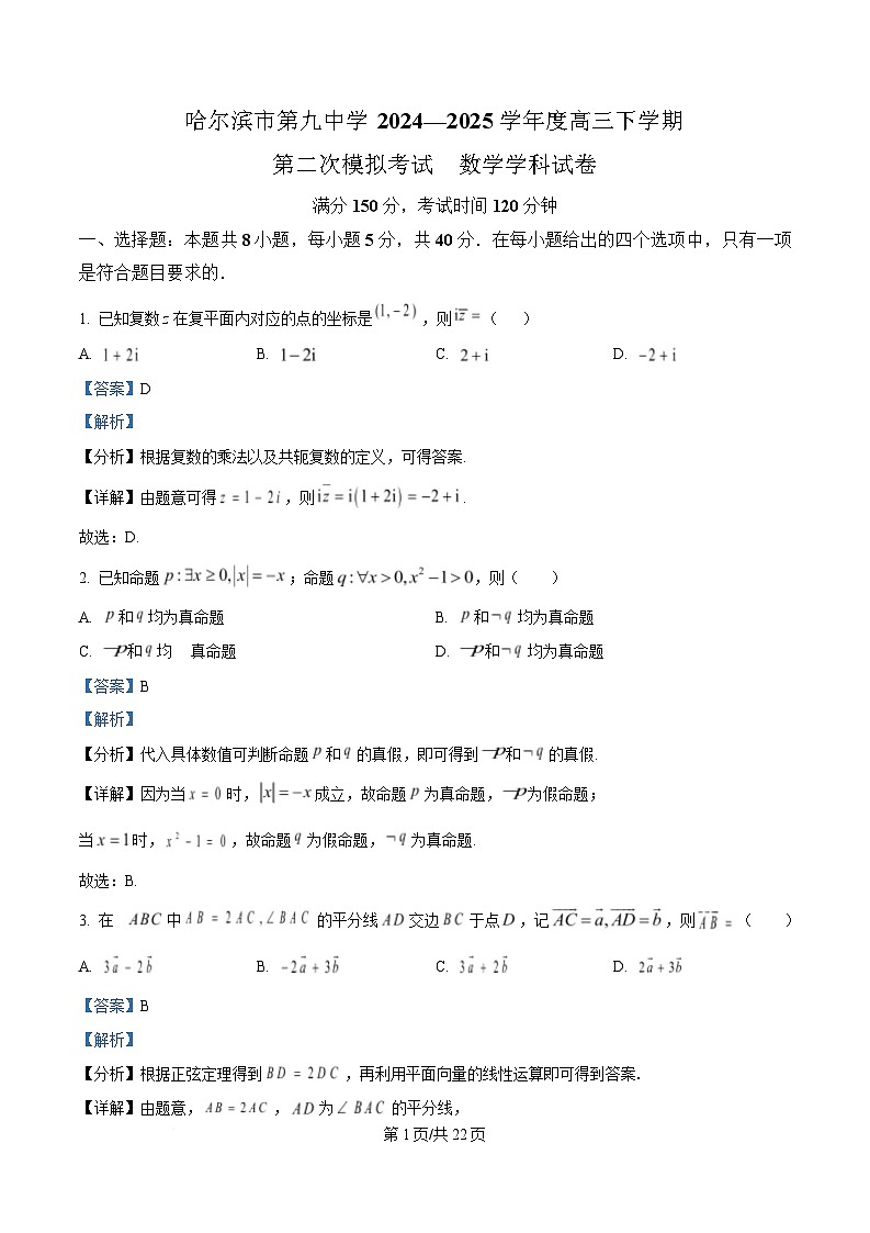 黑龙江省哈尔滨市第九中学校2024-2025学年高三下学期第二次模拟考试数学试卷 Word版含解析第1页