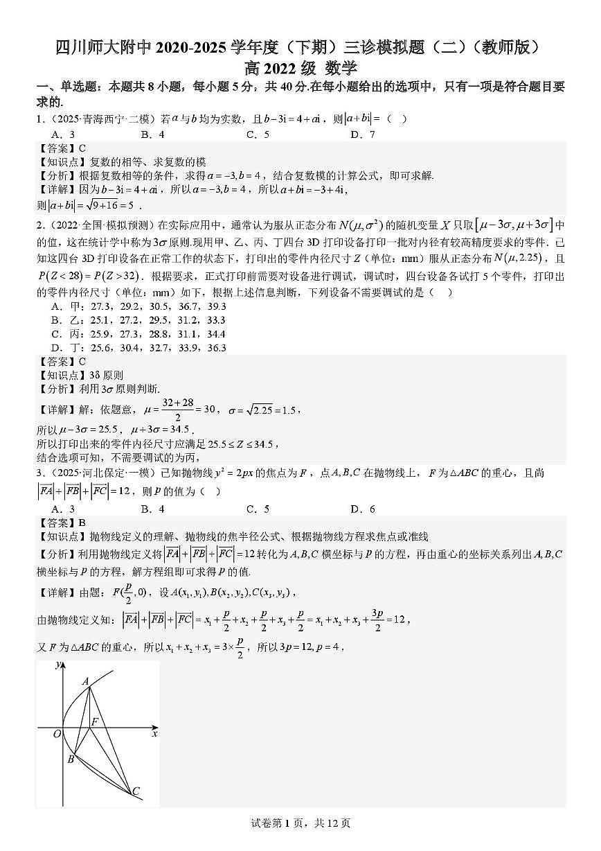 2024-2025学年四川师大附中高三三模数学（含答案） 三诊模拟二（教师版本）第1页