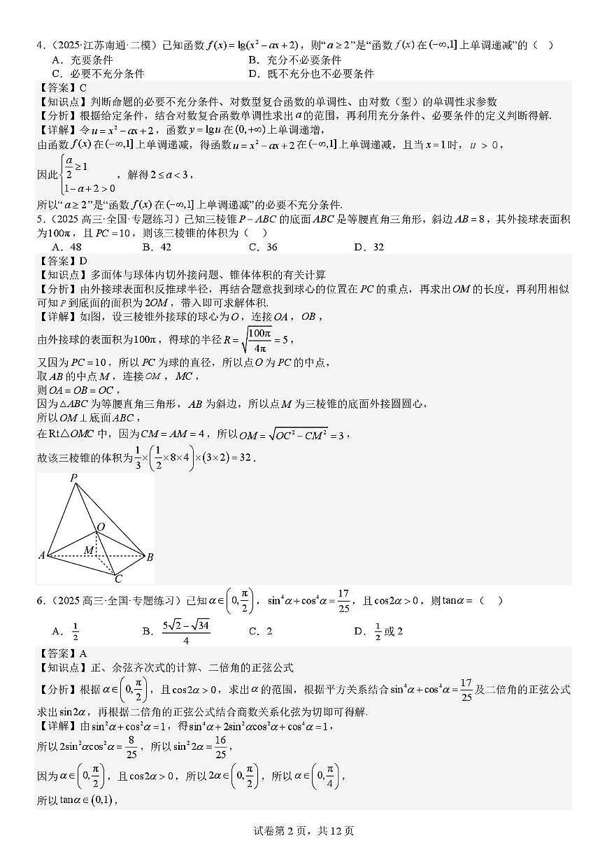 2024-2025学年四川师大附中高三三模数学（含答案） 三诊模拟二（教师版本）第2页