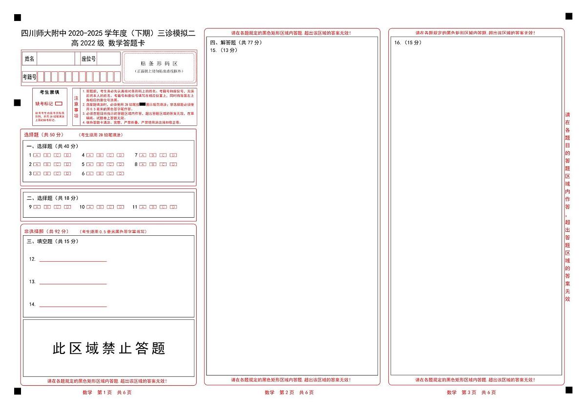 2024-2025学年四川师大附中高三三模数学（含答案） 高三数学答题卡第1页