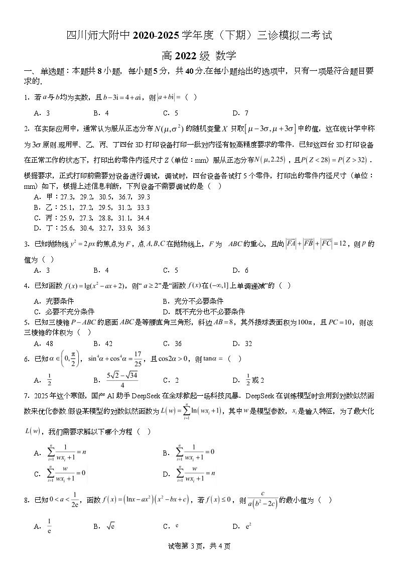 2024-2025学年四川师大附中高三三模数学（含答案） 三诊二模数学学生版题加答案第1页