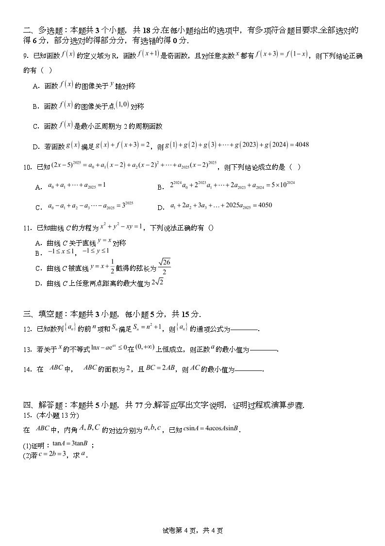 2024-2025学年四川师大附中高三三模数学（含答案） 三诊二模数学学生版题加答案第2页