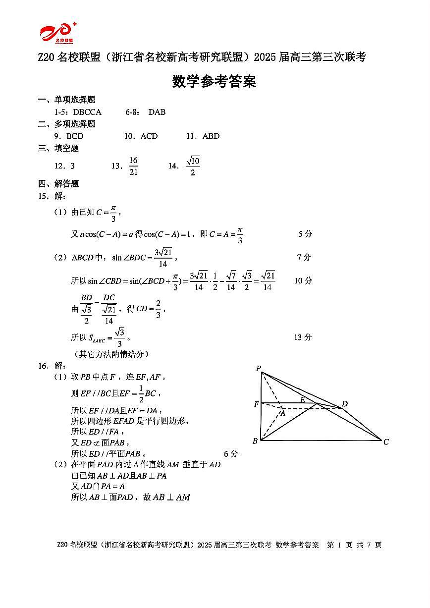 浙江Z20名校联盟2025届高三第三次联考-数学答案第1页