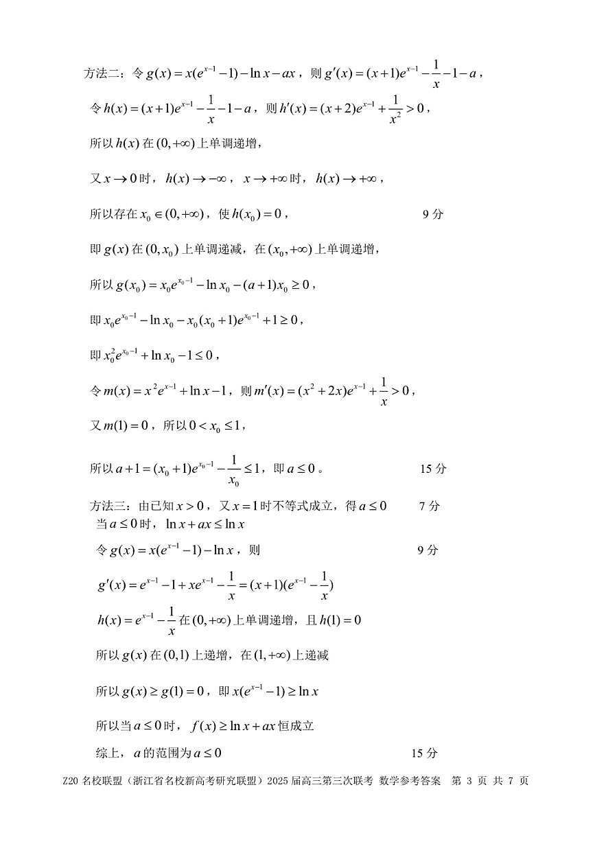 浙江Z20名校联盟2025届高三第三次联考-数学答案第3页