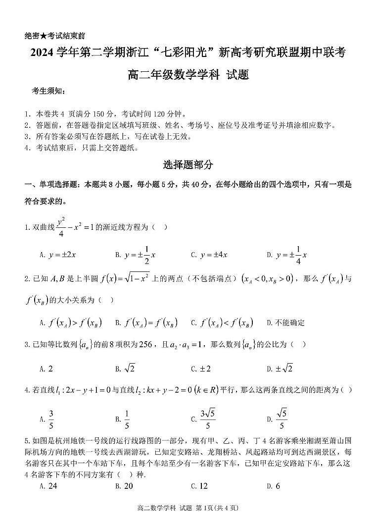 浙江省七彩阳光新高考研究联盟2024-2025学年高二下学期期中联考数学试题（PDF版附答案）第1页