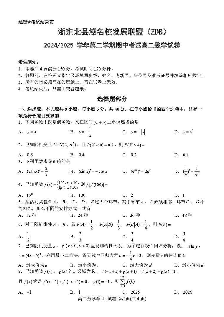 浙江省浙东北县域名校发展联盟（ZDB）2024-2025学年高二下学期4月期中考试数学试题（PDF版附答案）第1页