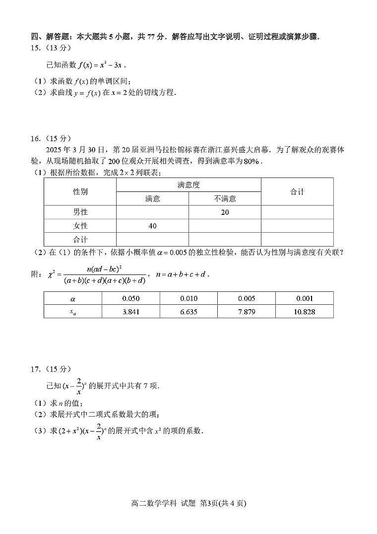 浙江省浙东北县域名校发展联盟（ZDB）2024-2025学年高二下学期4月期中考试数学试题（PDF版附答案）第3页