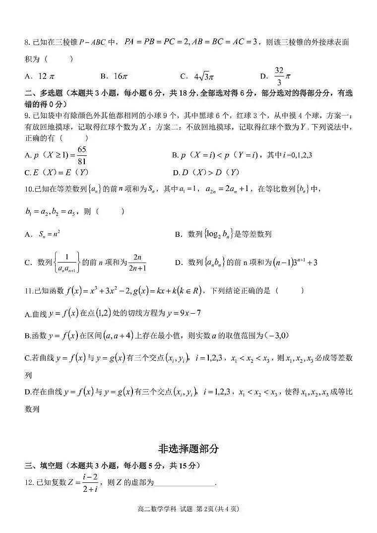 浙江省浙南名校联盟2024-2025学年高二下学期4月期中考试数学试题（PDF版附答案）第2页