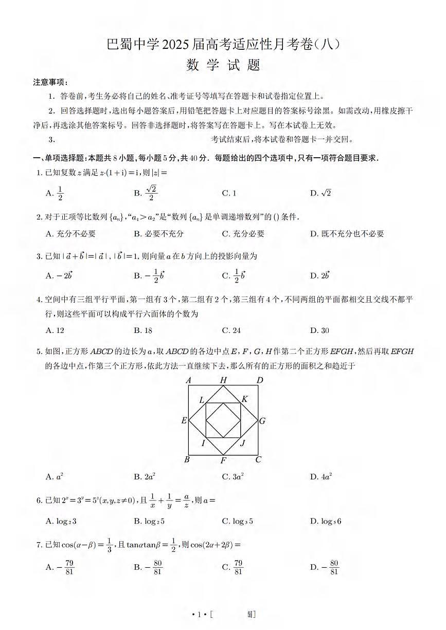 25巴蜀8数学试题第1页