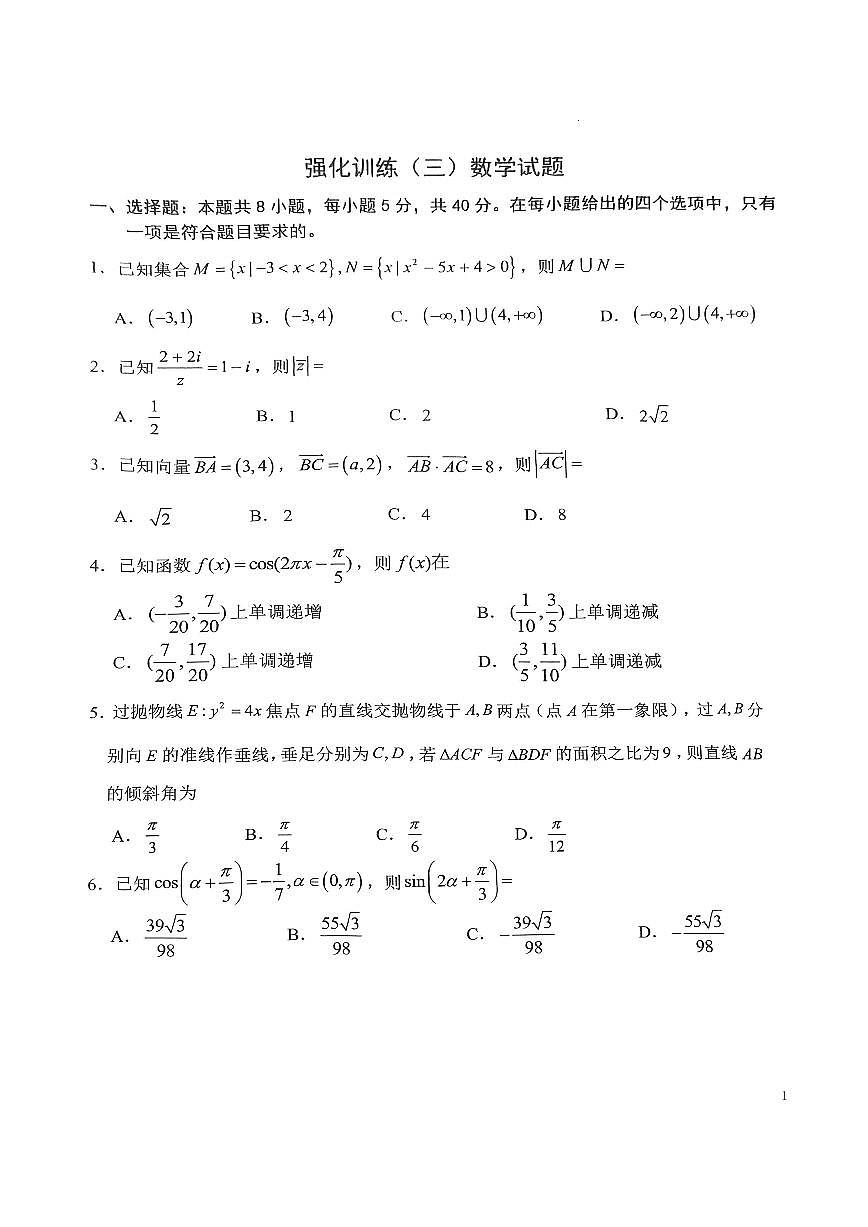重庆市第八中学校2025届高考全真模拟强化训练（三）数学试卷第1页