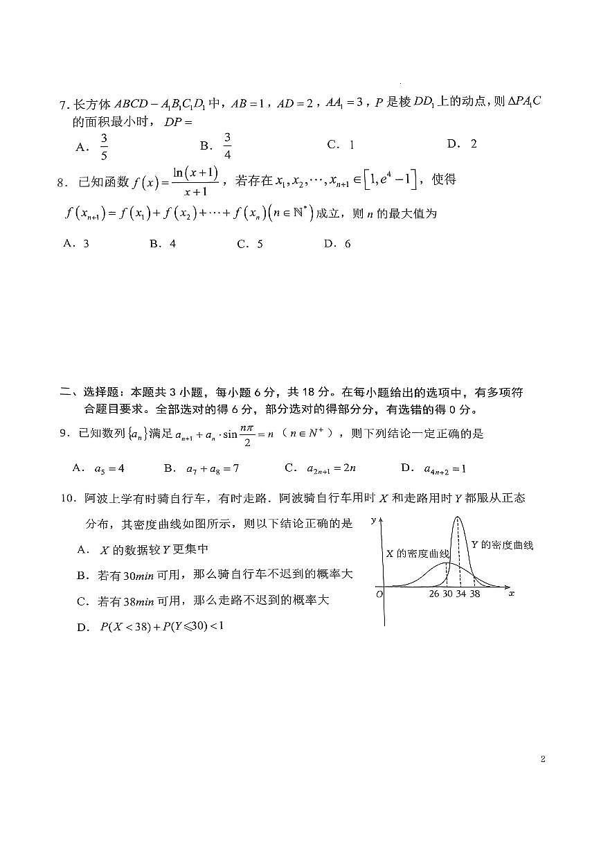 重庆市第八中学校2025届高考全真模拟强化训练（三）数学试卷第2页