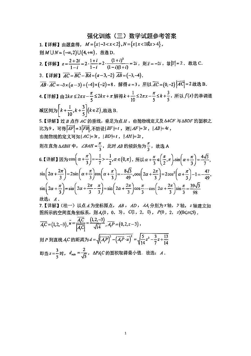 重庆市第八中学校2025届高考全真模拟强化训练（三）数学试卷)答案.pdf第1页