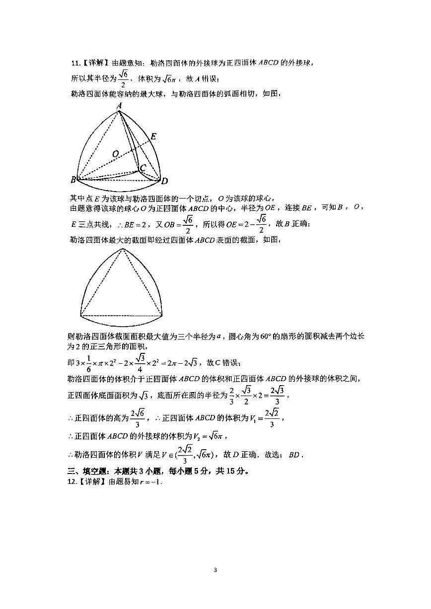 重庆市第八中学校2025届高考全真模拟强化训练（三）数学试卷)答案.pdf第3页