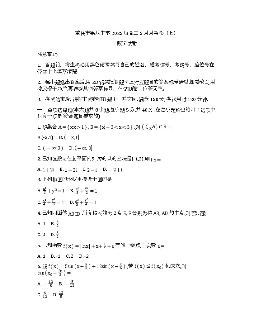 重庆市第八中学2024-2025学年高三下学期适应性月考（七）数学试题（Word版附答案）第1页