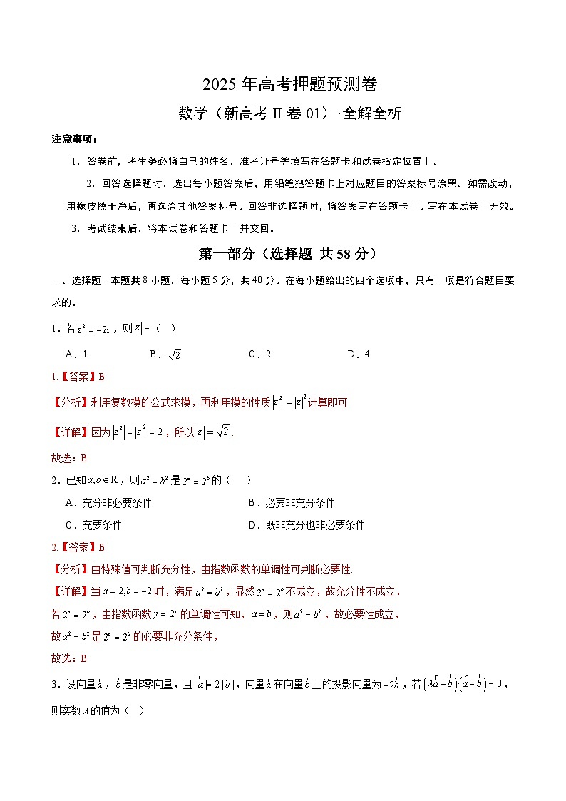 2025年高考押题预测卷：数学（新高考Ⅱ卷01）（解析版）第1页
