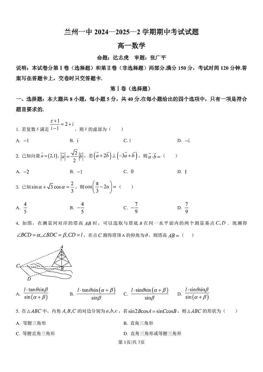 2025兰州一中高一下学期期中考试数学试卷（含答案）第1页