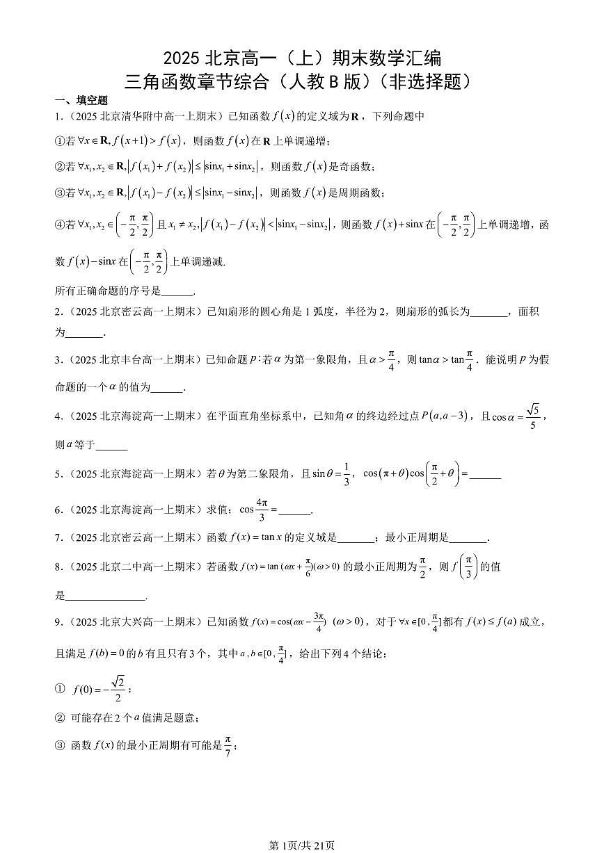2025北京高一（上）期末真题数学汇编：三角函数章节综合（人教B版）（非选择题）第1页