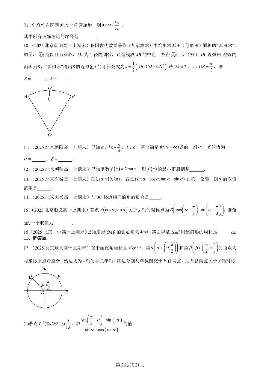 2025北京高一（上）期末真题数学汇编：三角函数章节综合（人教B版）（非选择题）第2页