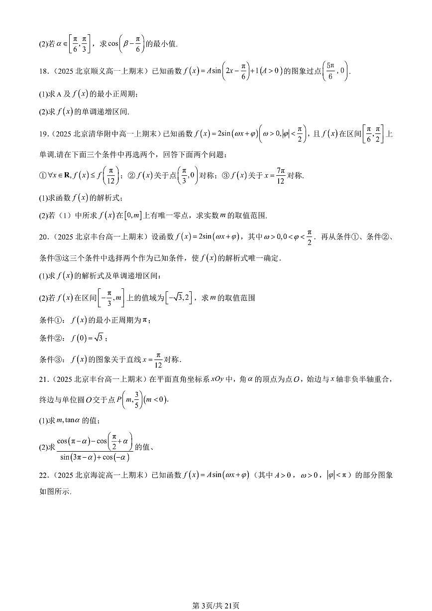 2025北京高一（上）期末真题数学汇编：三角函数章节综合（人教B版）（非选择题）第3页