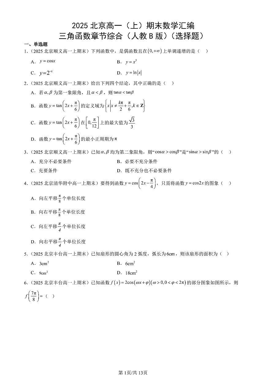 2025北京高一（上）期末真题数学汇编：三角函数章节综合（人教B版）（选择题）第1页