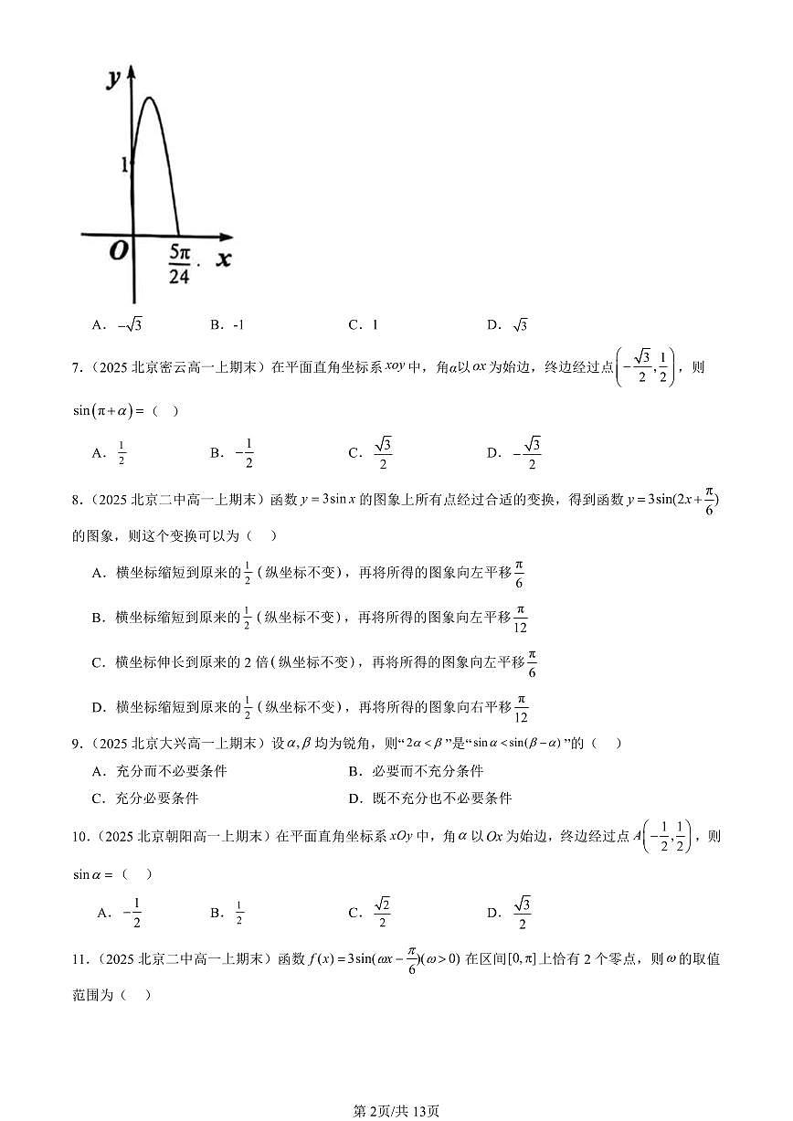 2025北京高一（上）期末真题数学汇编：三角函数章节综合（人教B版）（选择题）第2页