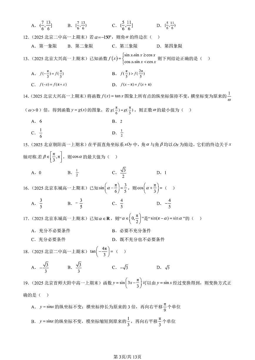 2025北京高一（上）期末真题数学汇编：三角函数章节综合（人教B版）（选择题）第3页