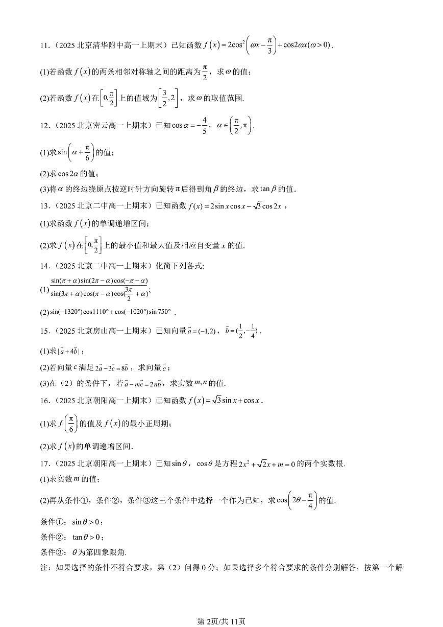 2025北京高一（上）期末真题数学汇编：向量的数量积与三角恒等变换章节综合（人教B版）第2页