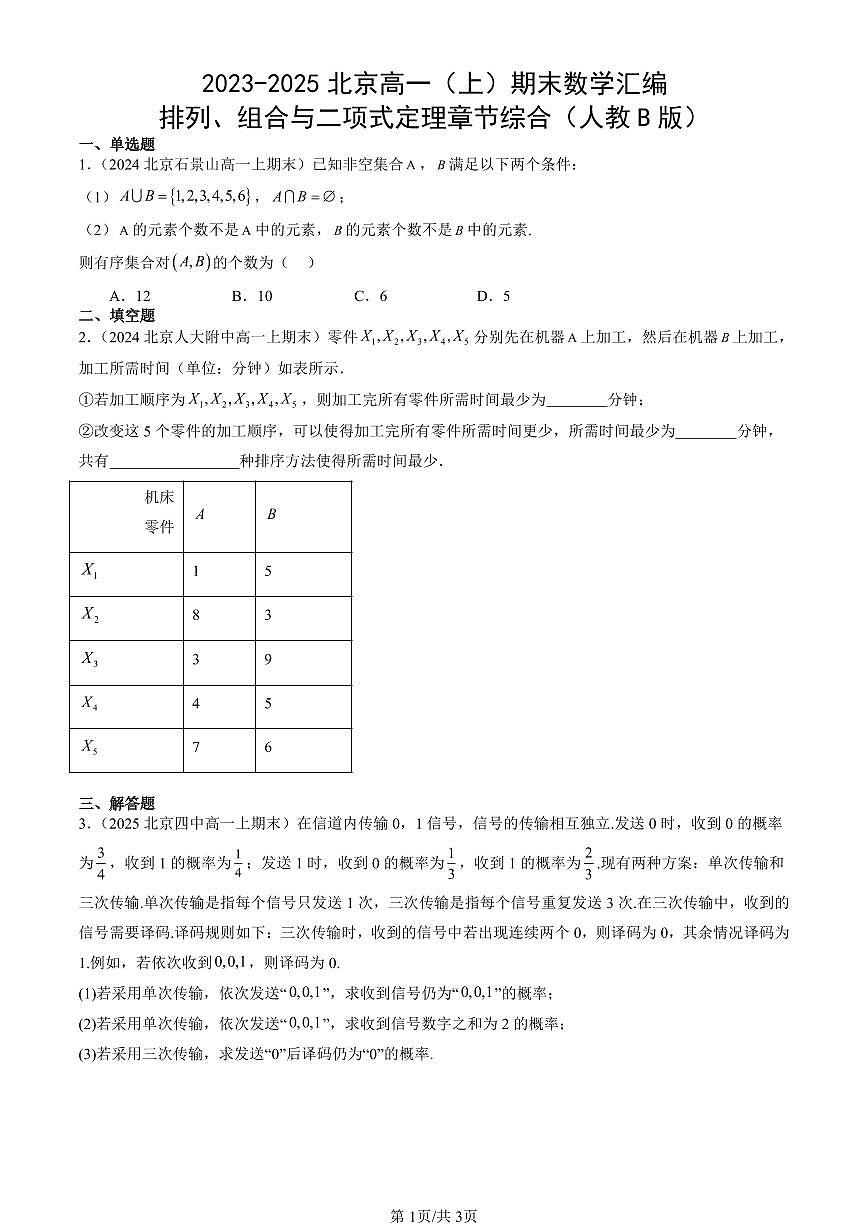 2023-2025北京高一（上）期末真题数学汇编：排列、组合与二项式定理章节综合（人教B版）第1页