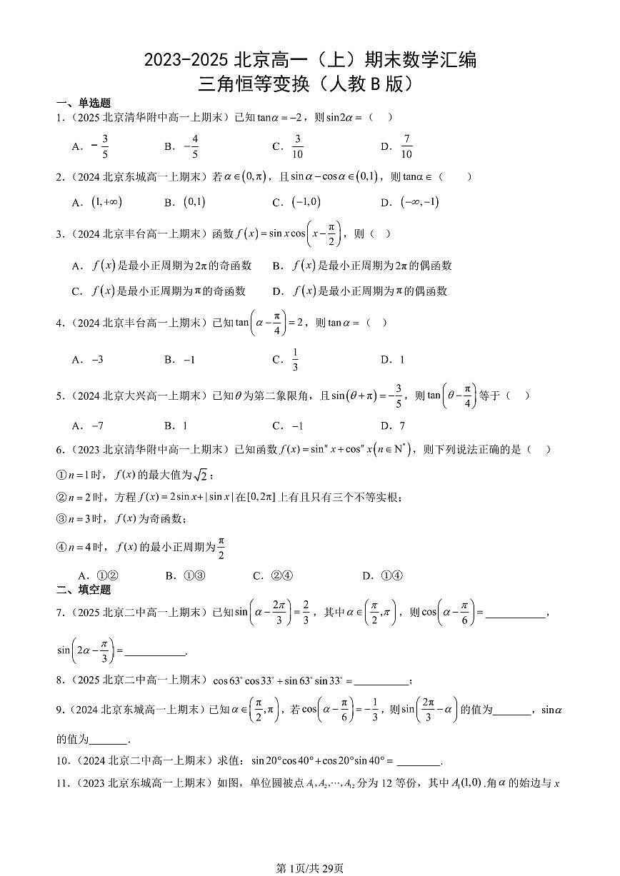 2023-2025北京高一（上）期末真题数学汇编：三角恒等变换（人教B版）第1页