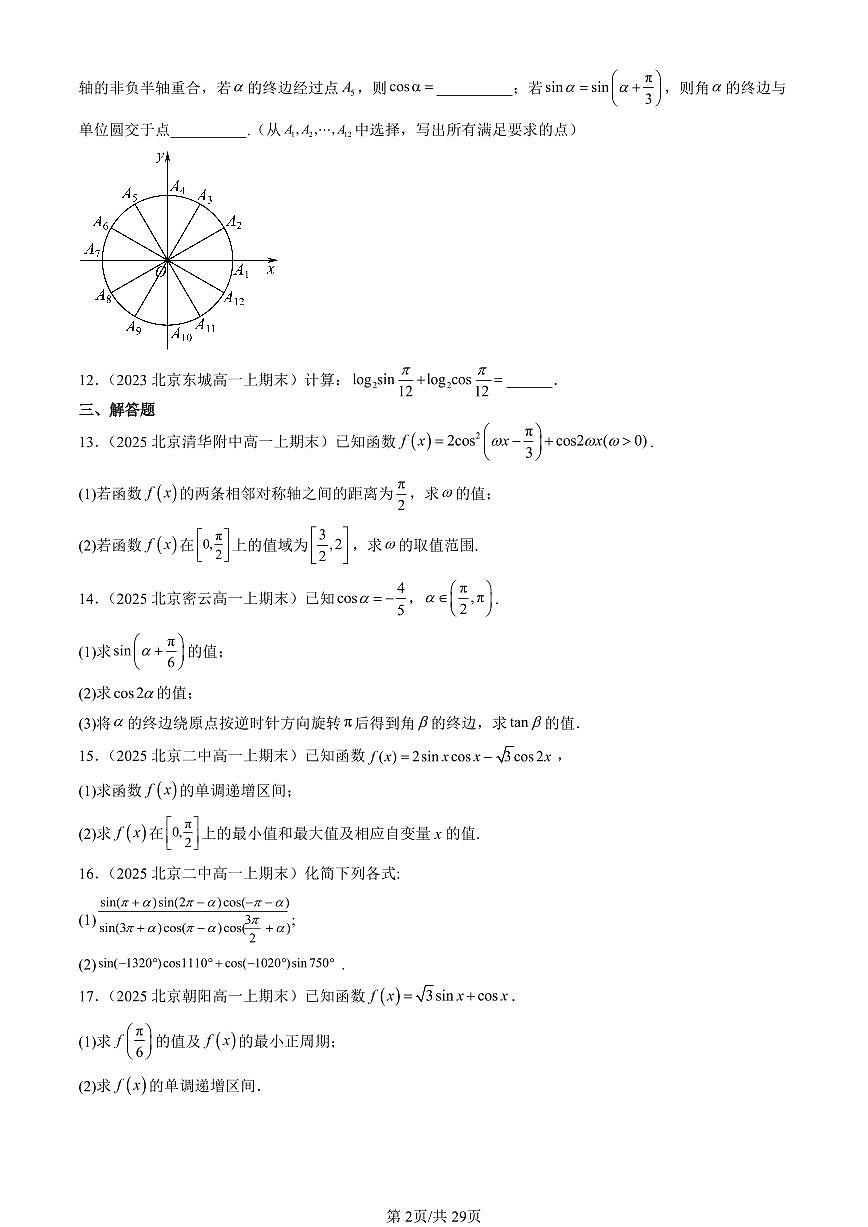 2023-2025北京高一（上）期末真题数学汇编：三角恒等变换（人教B版）第2页