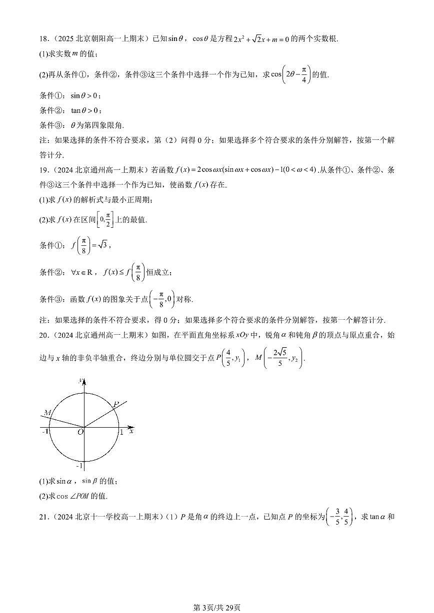 2023-2025北京高一（上）期末真题数学汇编：三角恒等变换（人教B版）第3页