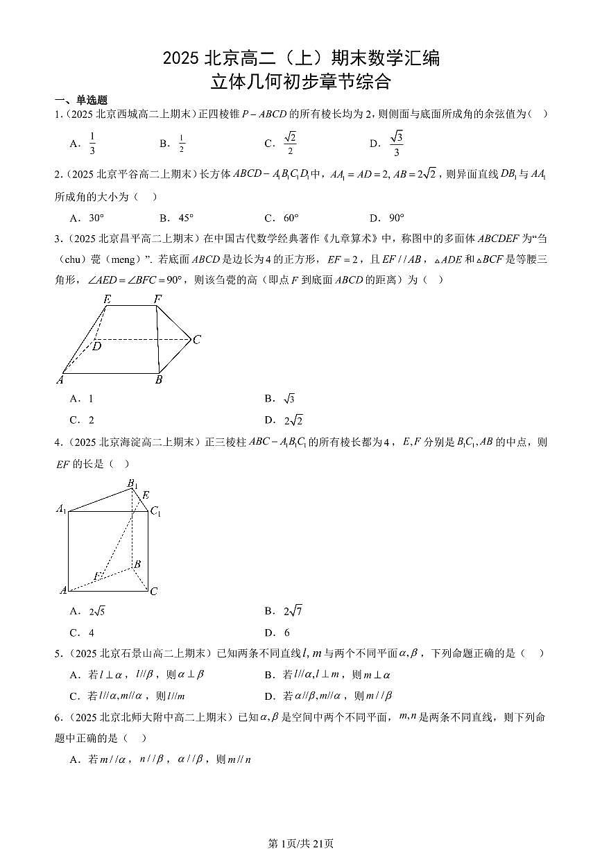 2025北京高二（上）期末真题数学汇编：立体几何初步章节综合第1页