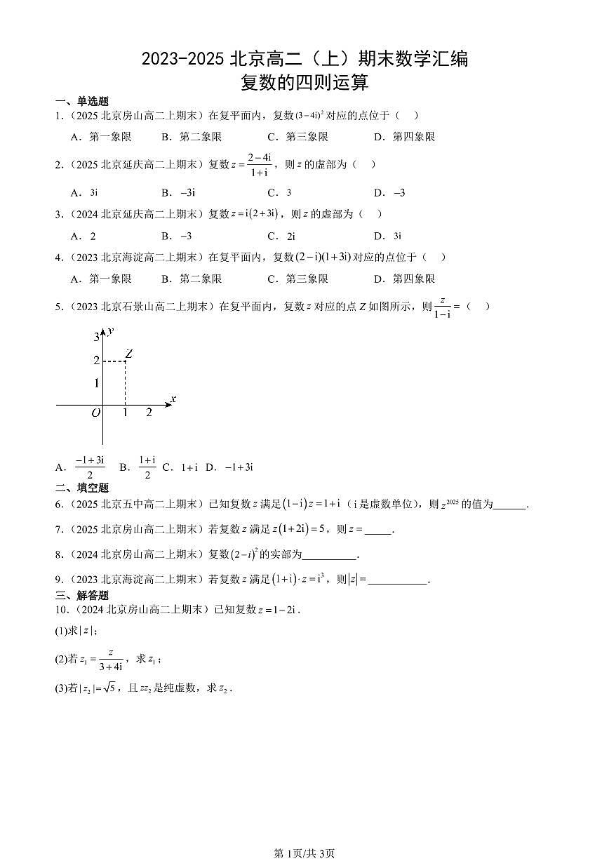 2023-2025北京高二（上）期末真题数学汇编：复数的四则运算第1页