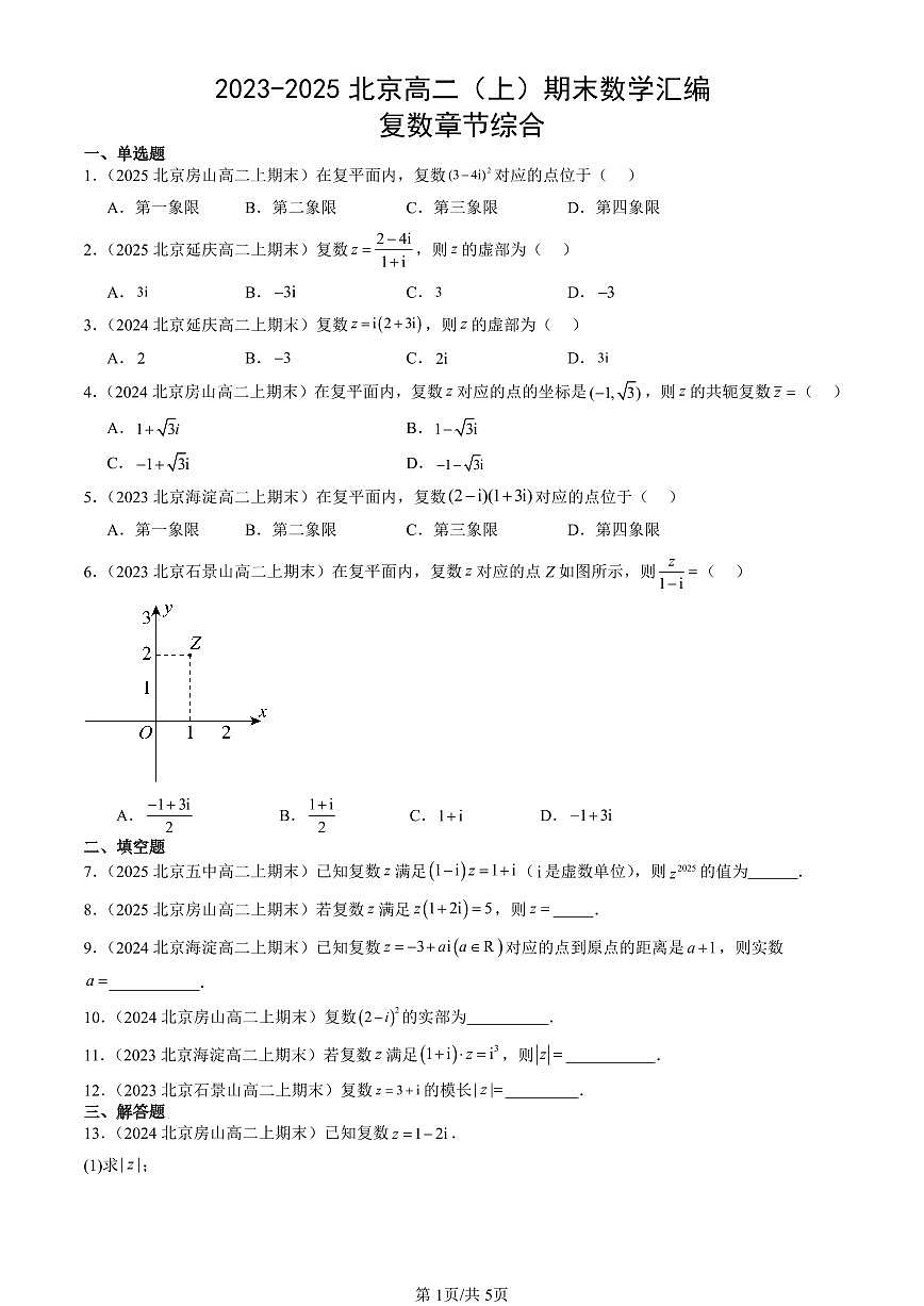 2023-2025北京高二（上）期末真题数学汇编：复数章节综合第1页