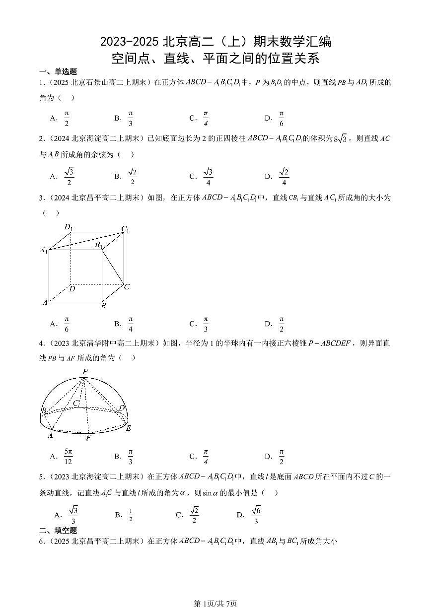 2023-2025北京高二（上）期末真题数学汇编：空间点、直线、平面之间的位置关系第1页