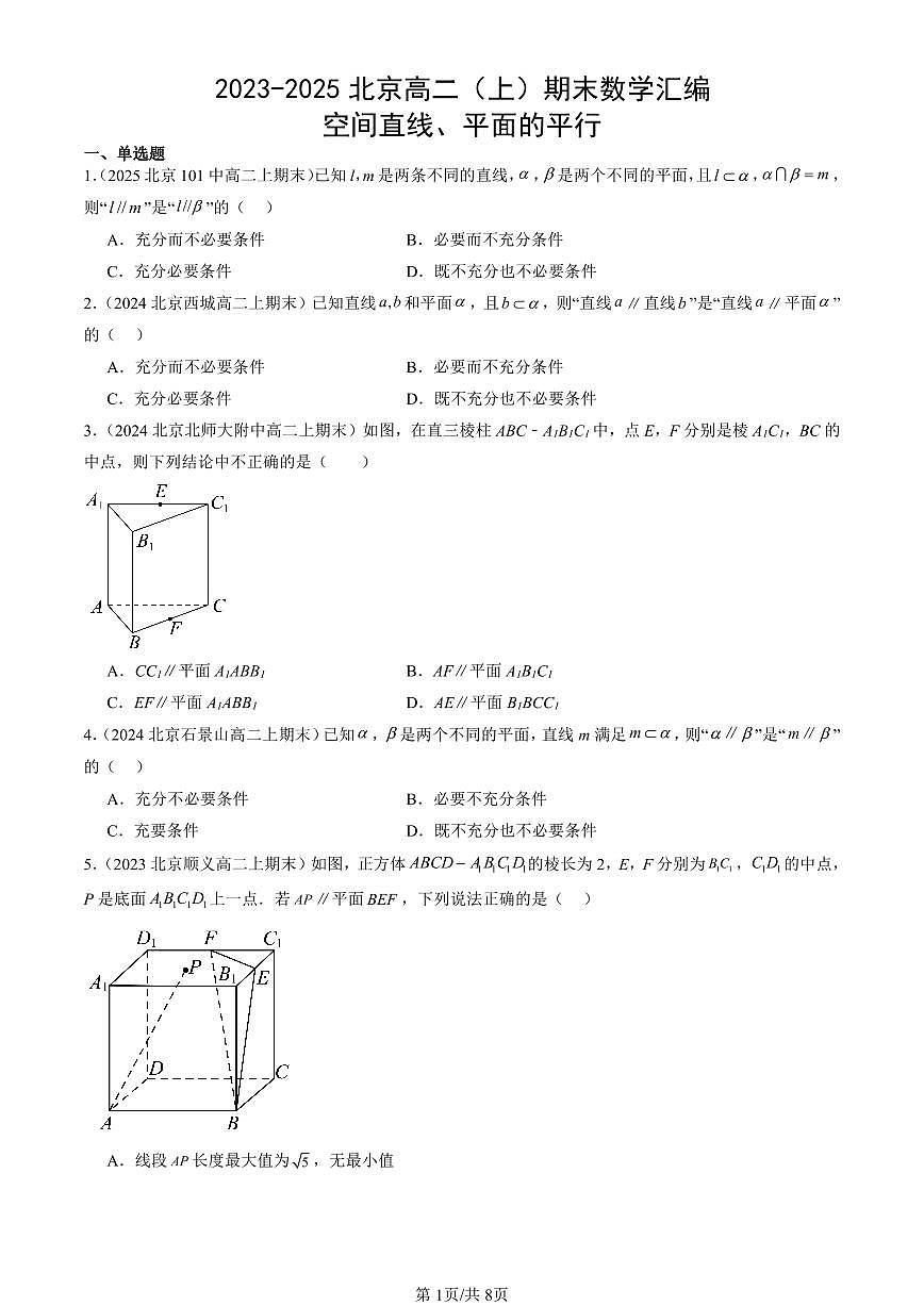 2023-2025北京高二（上）期末真题数学汇编：空间直线、平面的平行第1页