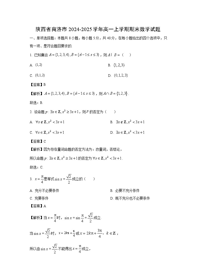 陕西省商洛市2024-2025学年高一上学期期末数学试题（解析版）第1页
