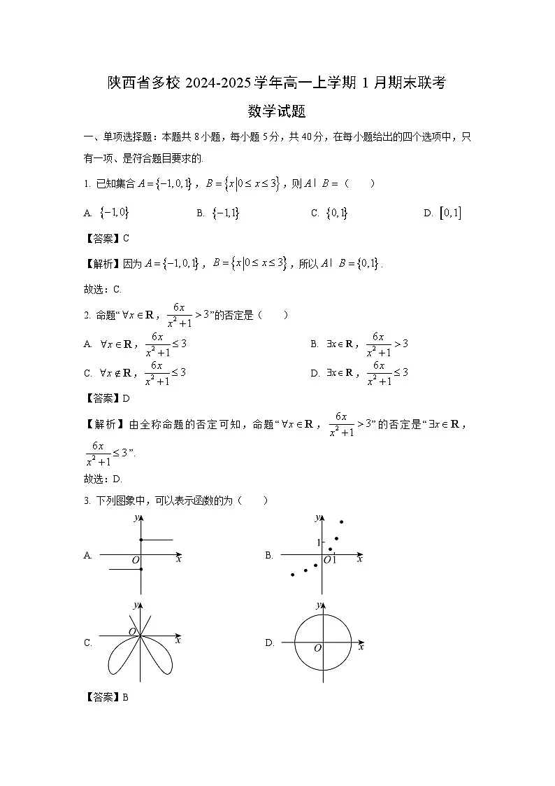 陕西省多校2024-2025学年高一上学期1月期末联考数学试题（解析版）第1页