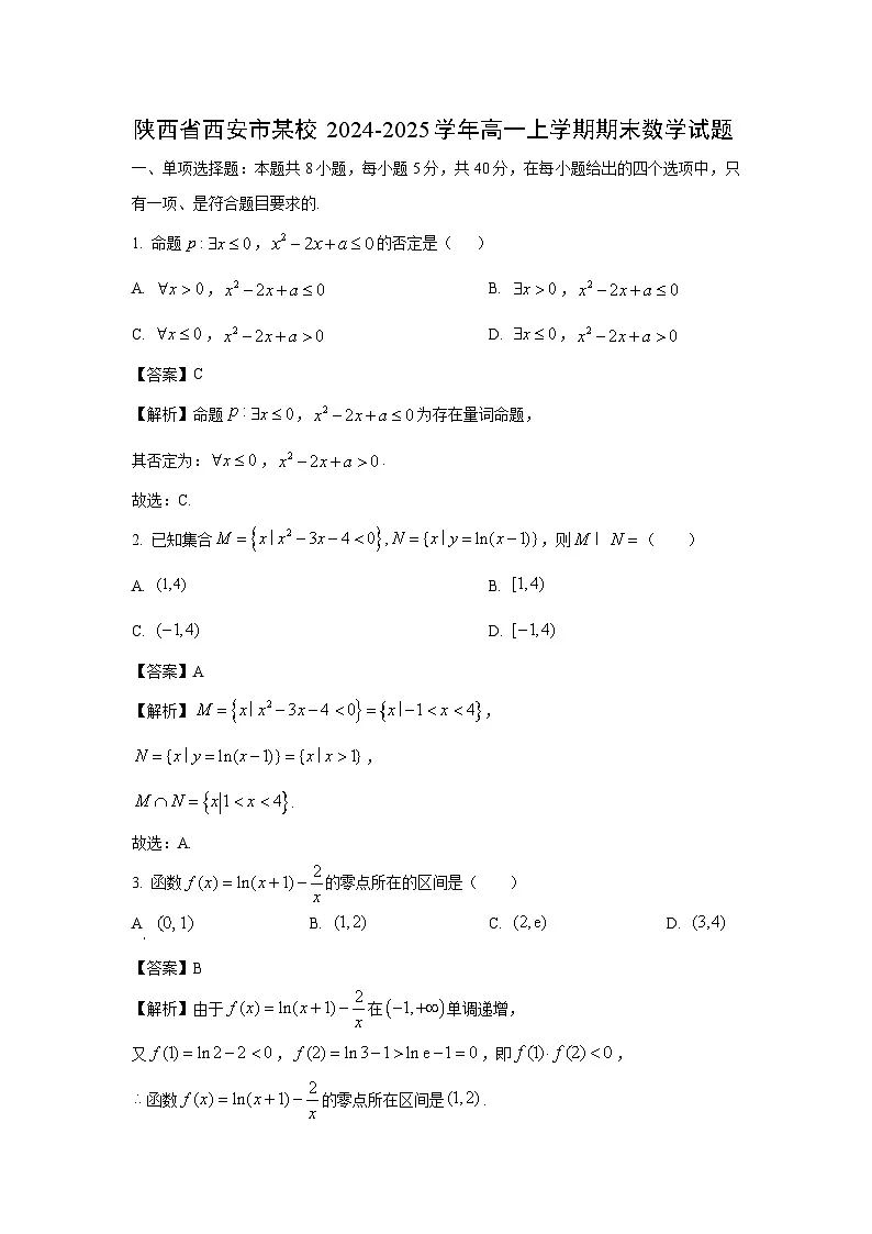 陕西省西安市某校2024-2025学年高一上学期期末数学试题（解析版）第1页