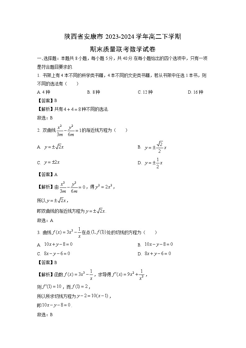 陕西省安康市2023-2024学年高二下学期期末质量联考数学试卷（解析版）第1页