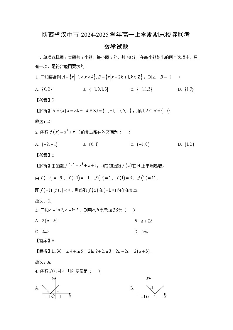 陕西省汉中市2024-2025学年高一上学期期末校际联考数学试题（解析版）第1页